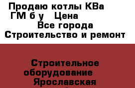 Продаю котлы КВа 1.74 ГМ б/у › Цена ­ 350 000 - Все города Строительство и ремонт » Строительное оборудование   . Ярославская обл.,Фоминское с.